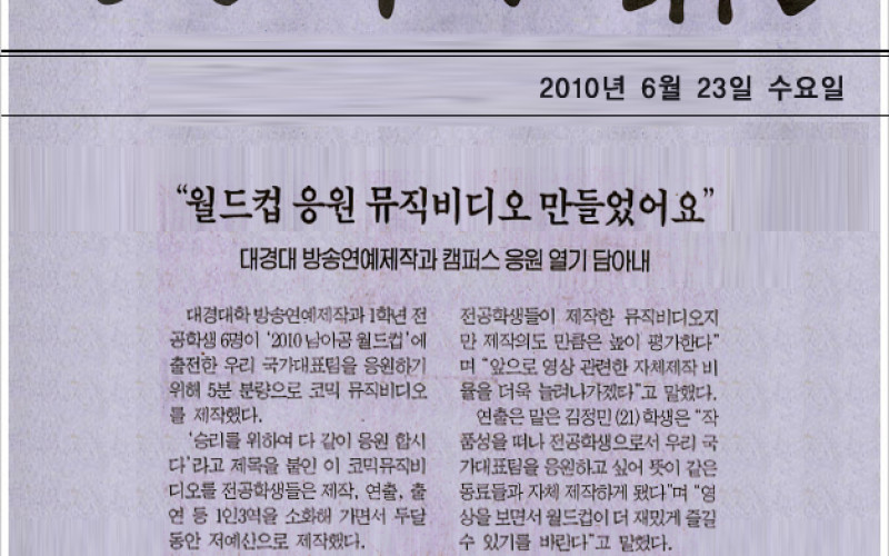 &#034;월드컵 응원 뮤직비디오 만들었어요&#034;