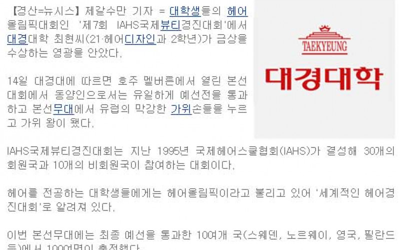 대경대, '제7회 IAHS국제뷰티경진대회' 금상 수상