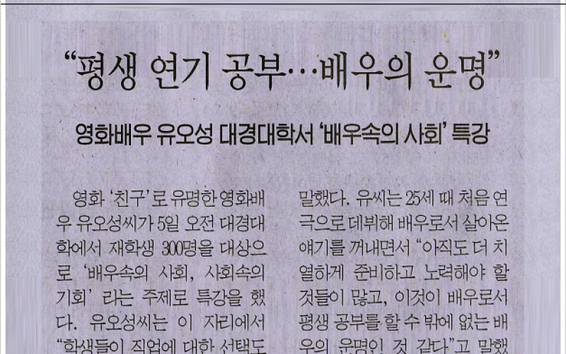 영화배우 유오성 대경대학서 '배우속의 사회'특강