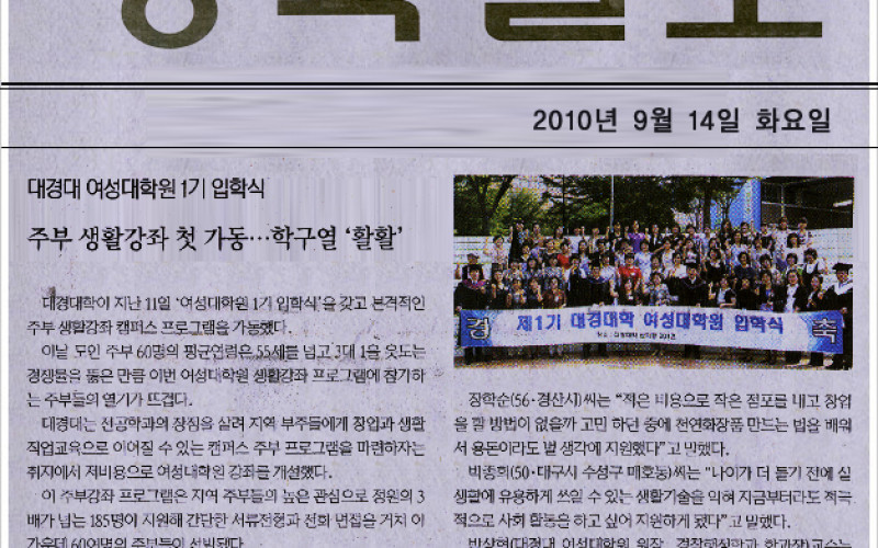 대경대 여성대학원1기 입학식 주부 생활강좌 첫 가동... 학구열 '활활'
