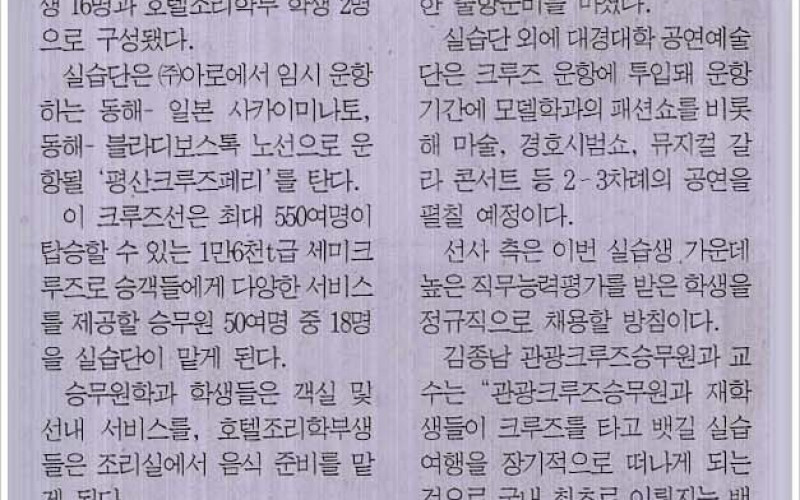 대경대 뱃길실습단, 크루즈선 탄다