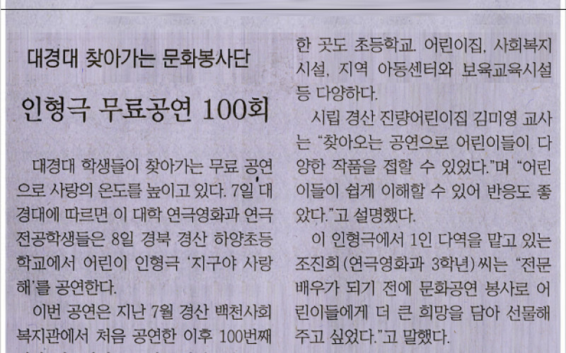 대경대 찾아가는 문화봉사단 인형극 무료공연 100회