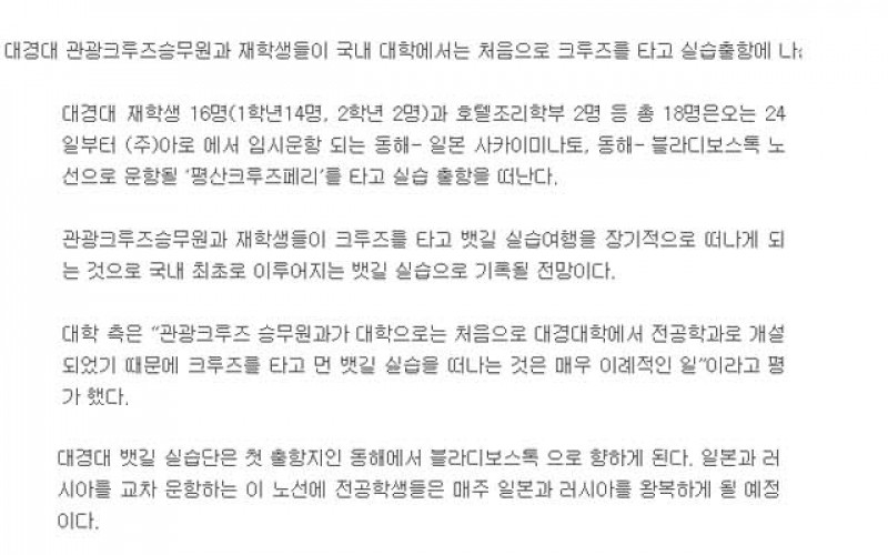 대경대 &#034;국내 최초 대규모 크루즈 실습&#034;
