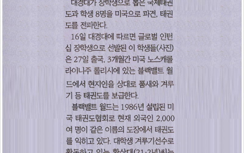 대경대, 태권도 전도사 8명 미국파견