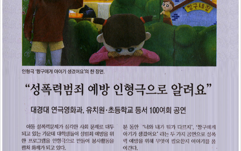 &#034;성폭력범죄 예방 인형극으로 알려요&#034;