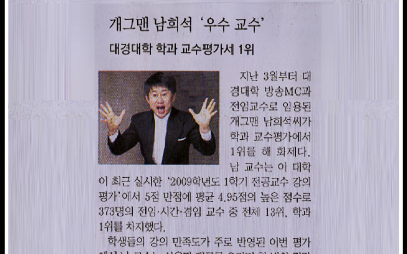 개그맨 남희석 '우수교수' 대경대학 학과 교수평가서 1위