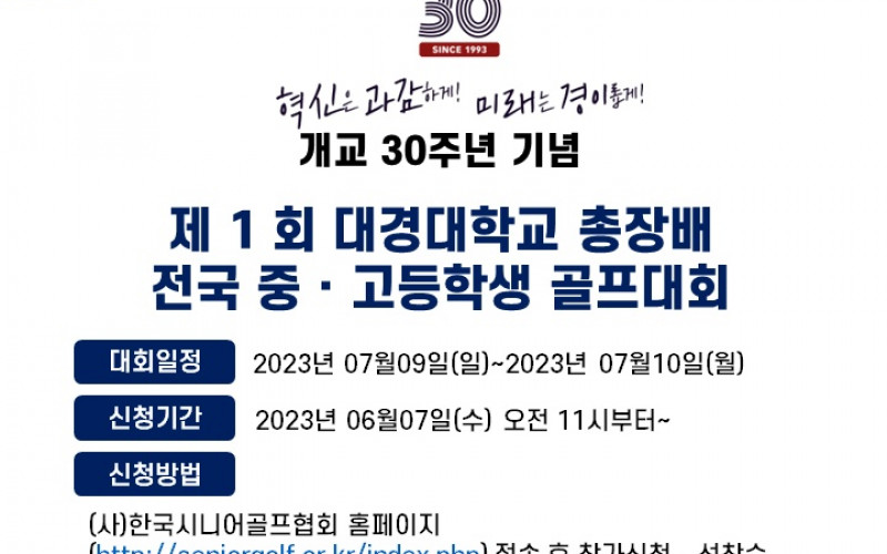 대경대 ‘제1회 총장배 전국 중고등학교 골프대회’ 개최