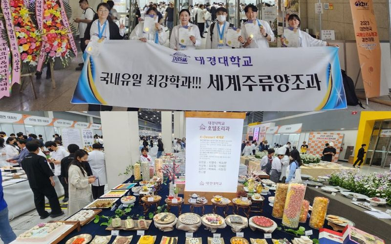 대경대 '2023 대한민국 국제요리·제과 경연대회' 참가학생 전원 수상