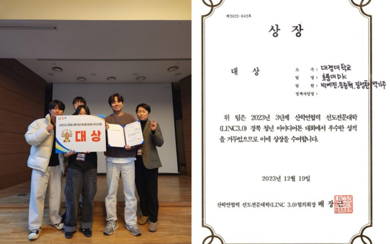 대경대, “2023년 3단계 산학연 협력 선도전문대학(LINC3.0) 경북 청년 아이디어톤 대회” 대상 수상