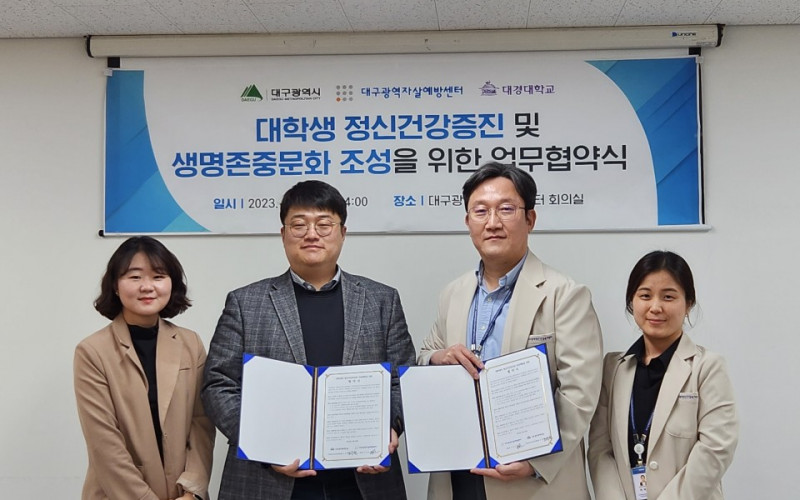 대경대학교 학생 진로 심리상담센터와 대구광역자살예방센터 업무 협약 체결