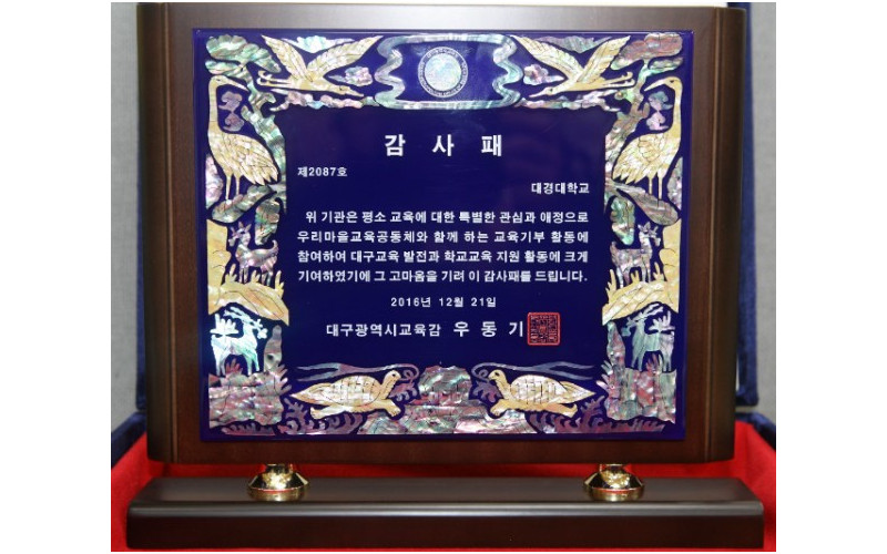 대경대학교 교육기부 활성화로 ‘감사패’ 수여 받아...