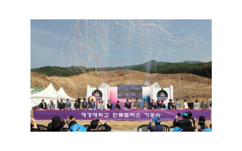 대경대학교 남양주 한류캠퍼스 기공식 개최