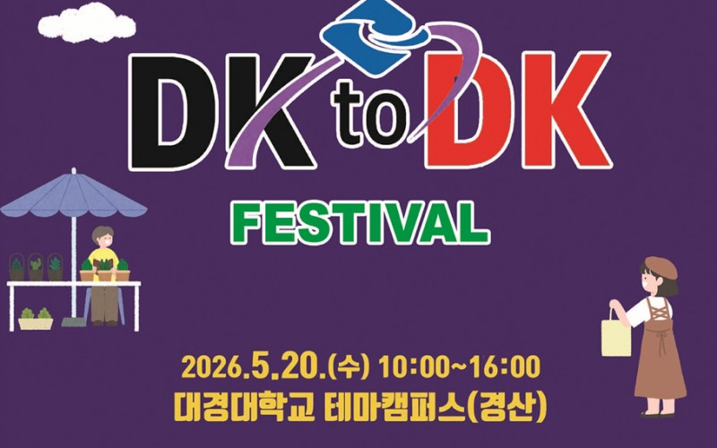 대경대학교, ‘경북도민 상생 캠퍼스 DK to DK Family Party’ 개최