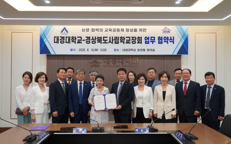 대경대학교, 경상북도사립학교장회와 상호협력 협약체결 / 2025 경상북도사립학교장회 정기총회 및 연수회 개최