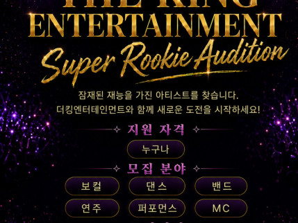 대경대학교 공연기획사 더킹엔터테인먼트, 「Super Rookie Audition」 아티스트 공개모집!