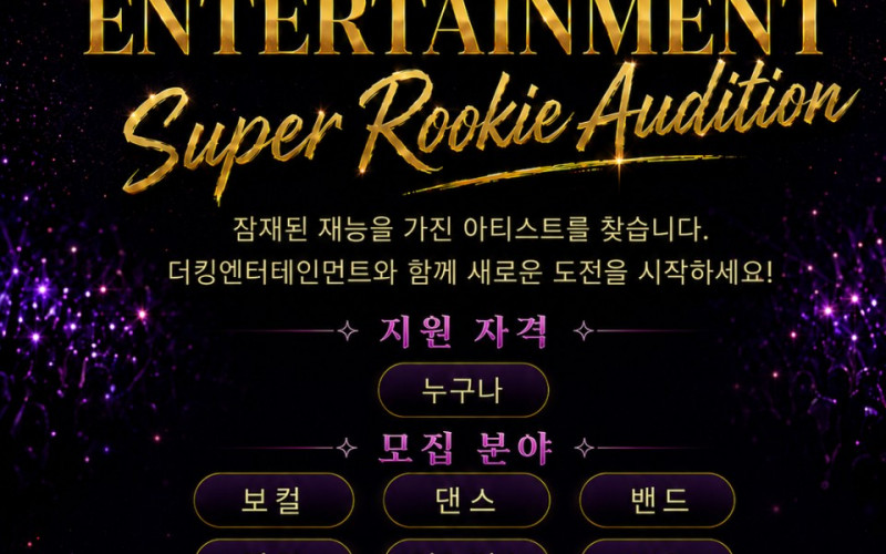 대경대학교 공연기획사 더킹엔터테인먼트, 「Super Rookie Audition」 아티스트 공개모집!