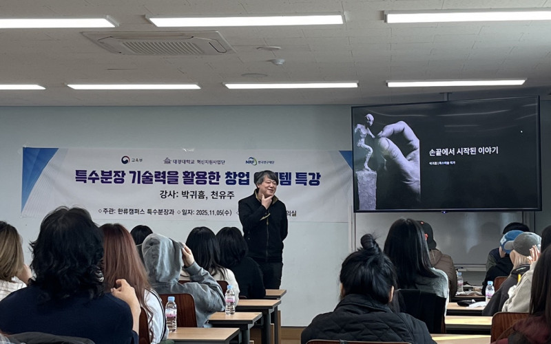 “특수분장 기술력을 활용한 창업아이템 알기” 대경대 특수분장과 창업특강 릴레이 개최