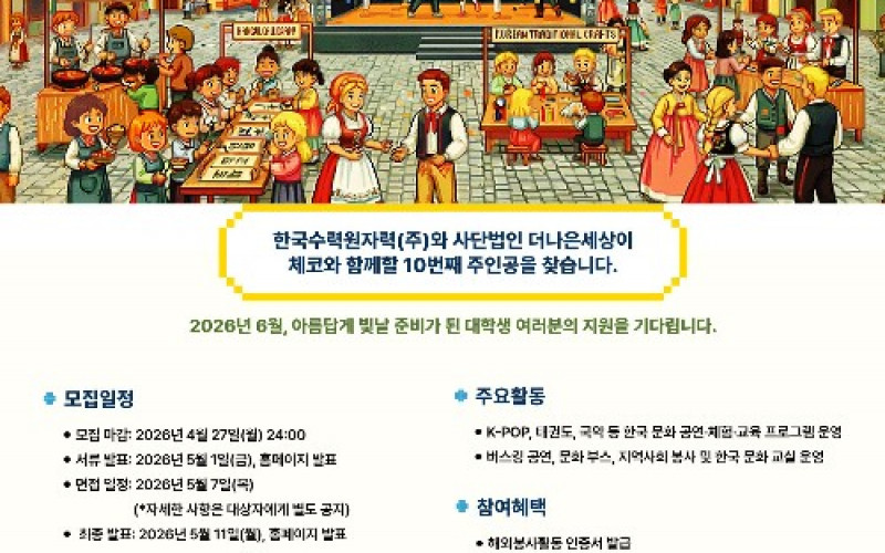 K-Culture 알릴 글로벌 인재.. 우리 대학 학생 2명 체코 봉사단 선발