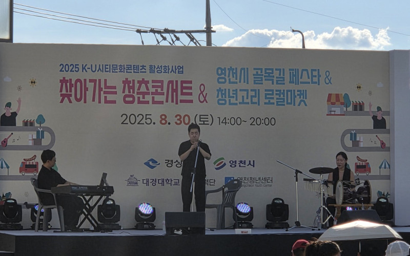“찾아가는 청춘콘서트 영천 ” 400명 몰려…K-U시티 문화콘텐츠 활성화사업 열기 후끈