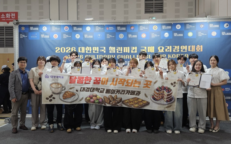 대경대학교 호텔조리학부 베이커리카페전공, ‘2026 대한민국 챌린지컵 국제요리경연대회’ 전원 수상 쾌거