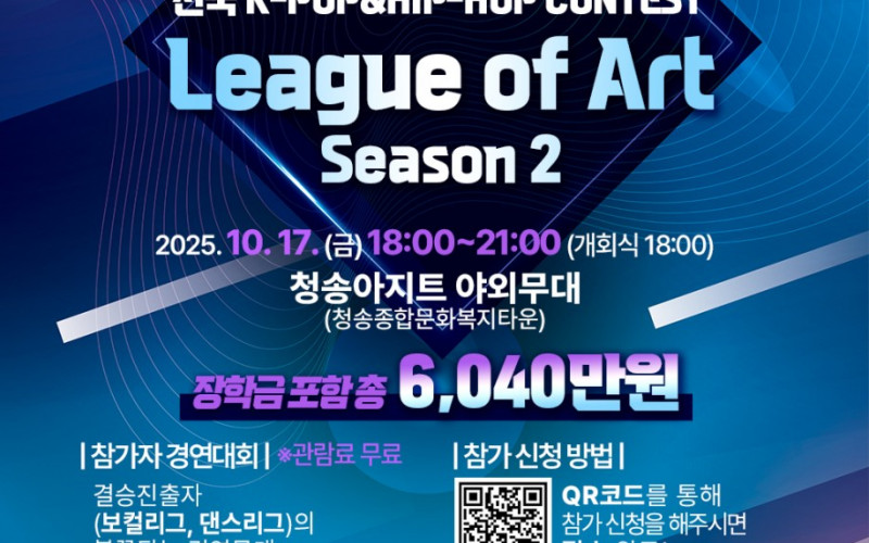 2025 전국 K- POP & HIP-HOP CONTEST – League of Art Season 2 개최!
