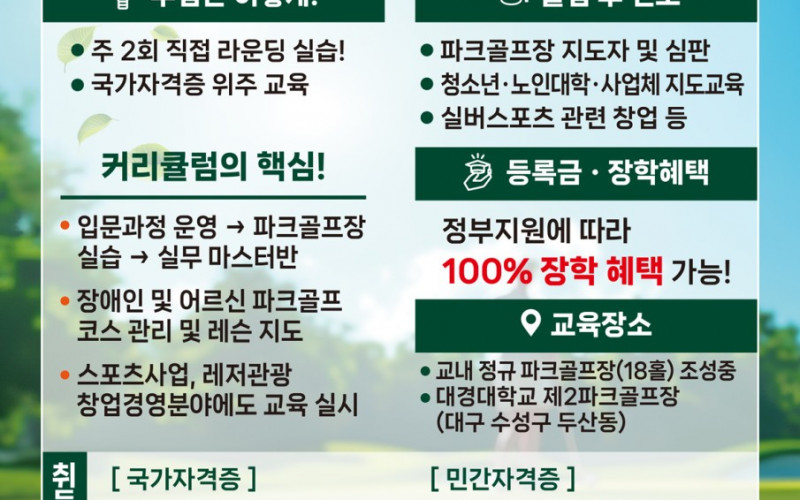 대경대, 파크골프전문지도자 양성을 위한 ‘레저파크골프과’ 신설