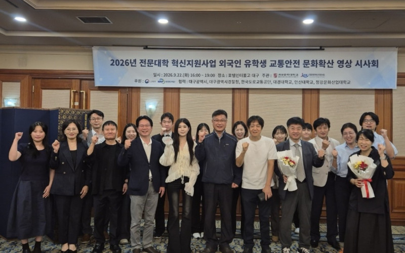 대경대학교, AI 기반 외국인 유학생 교통안전 문화확산 영상 시사회 참여