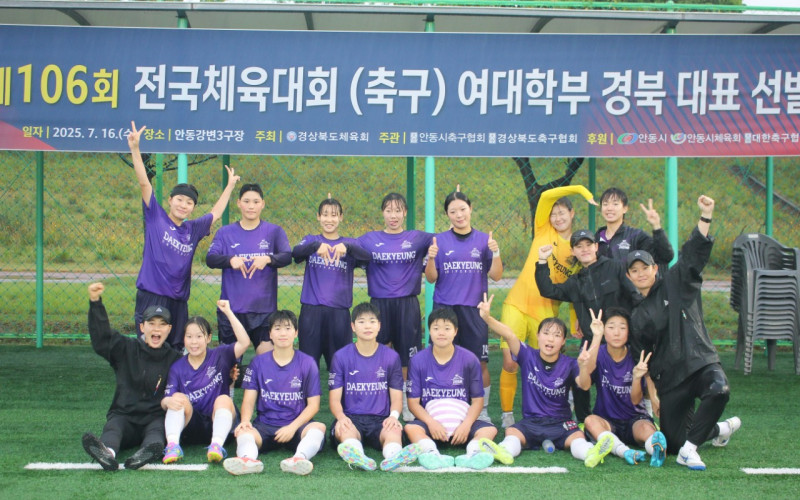 대경대학교 여자축구부, &#034;제106회 전국체육대회 경북 대표 선발전&#034; 값진 승리로 전국체육대회 경북 대표로 출전 확정!!
