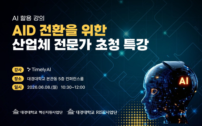 대경대학교 AID 전환을 위한 산업체 전문가 초청 특강 성과 공유