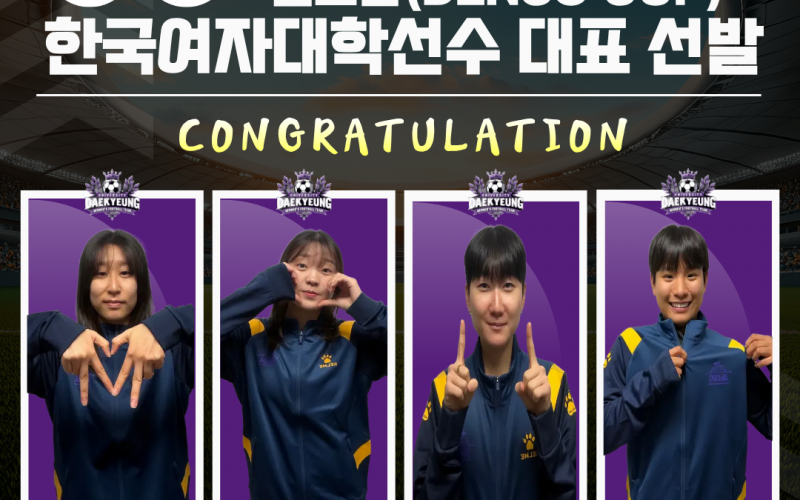 대경대학교 여자축구부, “U-20 국가대표 및 덴소컵 한국 여자대학 선발팀” 대거 발탁!!!...지도자까지 선발 쾌거!!!