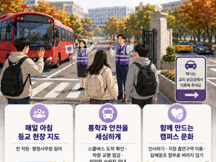 AI교육혁신처, 개강 초기 학생 학사 적응과 안전한 캠퍼스 조성 지원