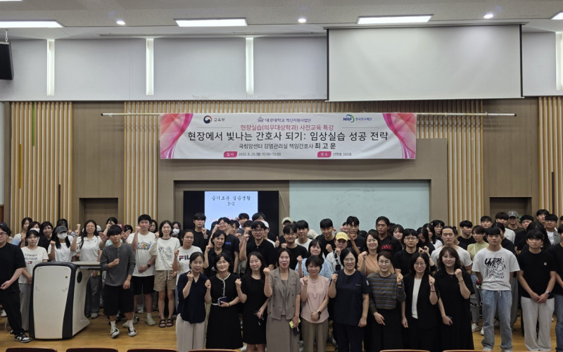 대경대학교 간호학과, 2025학년도 2학기 현장실습 오리엔테이션 및 감염 전문가 초청 특강 개최