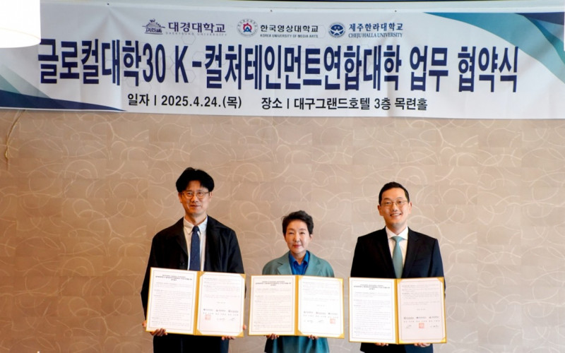 대경대학교, 한국영상대학교, 제주한라대학교 글로컬대학30 「K-컬처테인먼트연합대학교」 추진을 위한 업무 협약 체결