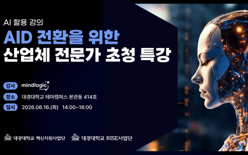 대경대학교, AID 전환을 위한 산업체 전문가(마인드로직 대표) 초청 특강