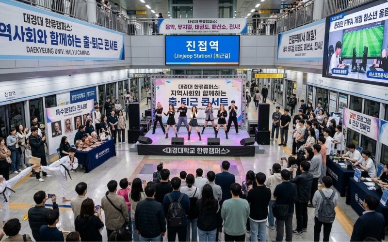 대경대 진접오남복지센터와 공동으로 한류캠퍼스 진접역에서 출·퇴근 콘서트 연다