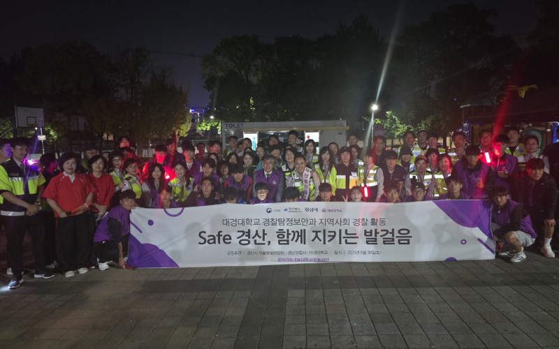 “Safe 경산, 함께 지키는 발걸음” - 민·관·학이 함께한 대규모 커뮤니티 치안활동 펼쳐져