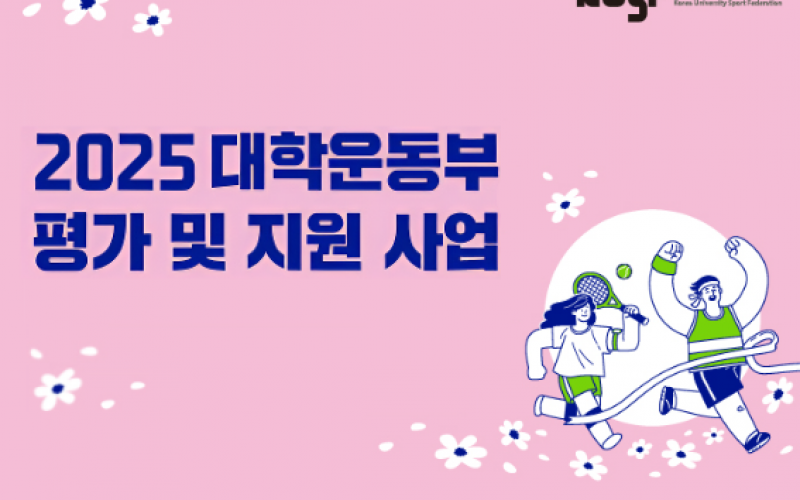 [K-스포츠지원센터] 대경대학교 '2025 대학운동부 평가 및 지원 사업' 선정
