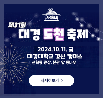 2024 시민상생캠퍼스 연계 도천축제(~2024.10.11까지)