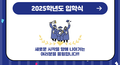 2025입학식