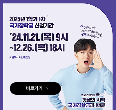 2025학년도 1학기 국가장학금 신청(~2024.12.26까지)