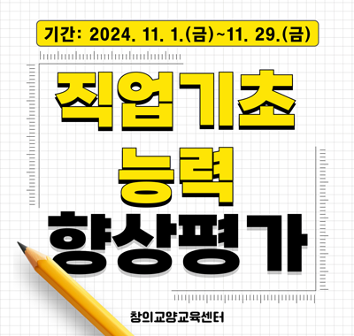 직업기초능력 향상평가 시행(~2024.11.29까지)