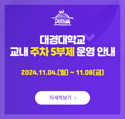 주차5부제 실시 안내(~2024.12.20까지)