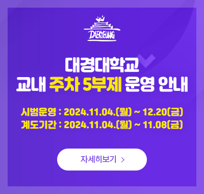 주차5부제 실시 안내(~2024.12.20까지)