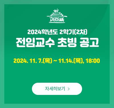 2024학년도 2학기 2차 전임교원 초빙공고(~2024.11.13까지)