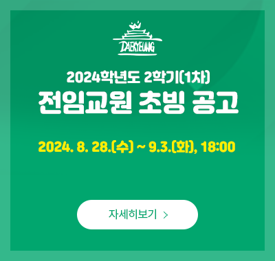 2024학년도 2학기(1차) 전임교원 초빙공고(~2024.09.4까지)