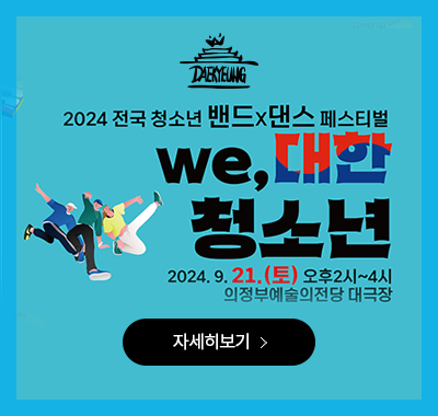 「We,대한 청소년」(~2024.09.21까지)