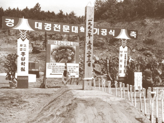 1995년 대경대학교